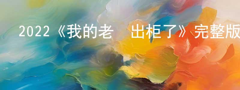 2022《我的老媽出柜了》完整版電影/在線觀看/百度云-美劇天堂 陳首峰的blog